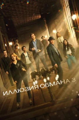 Иллюзия обмана 3 (2025)