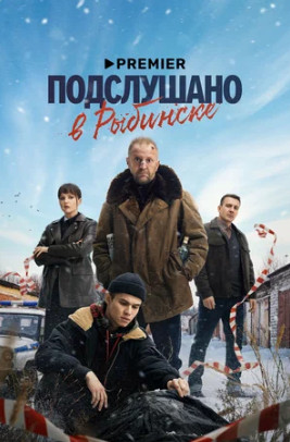 Подслушано в Рыбинске (сериал 2024)