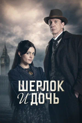 Шерлок и дочь (сериал 2025 – ...)