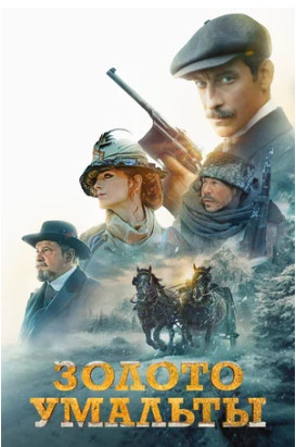 Золото Умальты (2024)