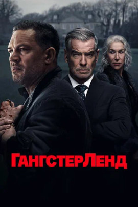 Гангстерленд (сериал 2025 – ...)