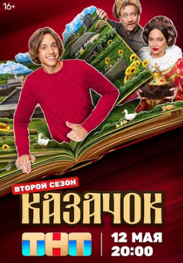 Казачок (сериал 2024 – ...)