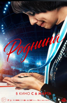 Роднина (2025)