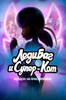 Леди Баг и Супер-Кот: Лондон. На краю времени (2024)