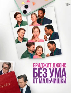 Бриджит Джонс. Без ума от мальчишки (2025)