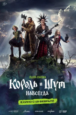 Король и Шут. Навсегда (2026)