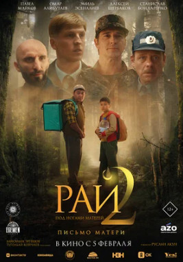 Рай под ногами матерей 2: Письмо матери (2025)