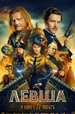 Левша (2026)