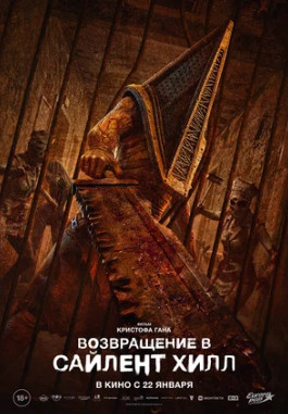 Возвращение в Сайлент Хилл (2026)