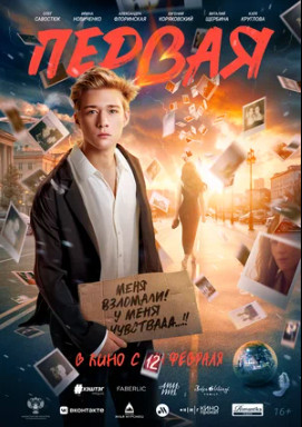Первая (2026)