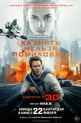 Казнить нельзя помиловать (2026)