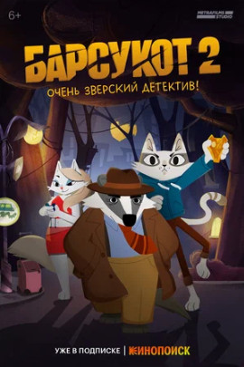 Барсукот. Очень зверский детектив (сериал 2024)