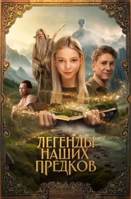 Легенды наших предков (2025)