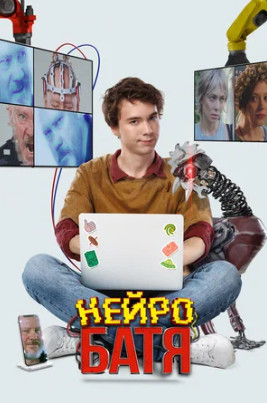 Нейробатя (2025)