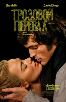 Грозовой перевал (2026)