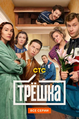 Трёшка (сериал 2026 – ...)