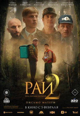 Рай под ногами матерей 2: Письмо матери (2025)