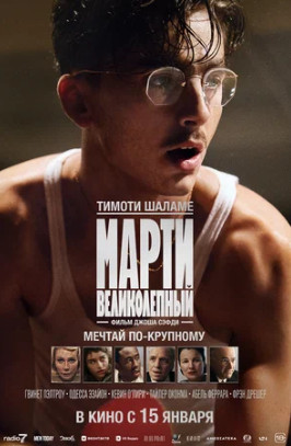 Марти Великолепный (2025)