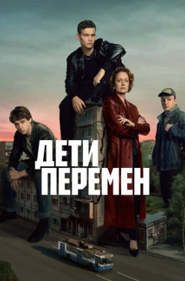 Дети перемен (сериал 2024 – 2026)