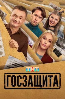 Госзащита (сериал 2025)