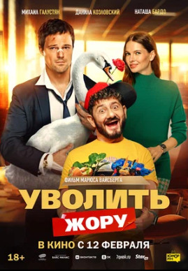 Уволить Жору (2026)