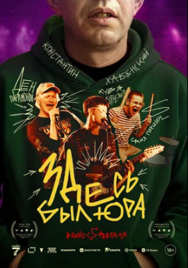 Здесь был Юра (2025)