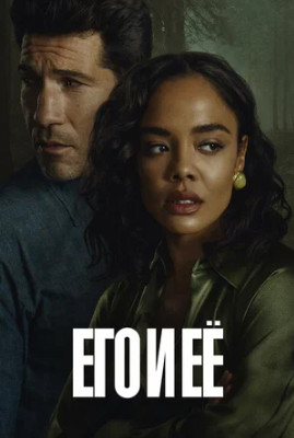 Его и её (мини–сериал 2026)