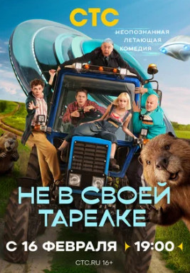 Не в своей тарелке (сериал 2026)