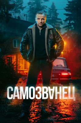 Самозванец (сериал 2025)