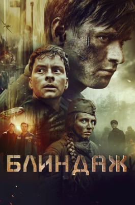 Блиндаж (2024)
