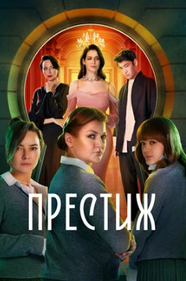 Престиж (сериал 2024)