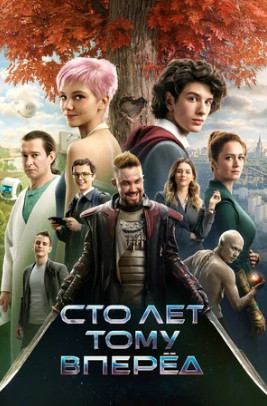 Сто лет тому вперёд (2024)