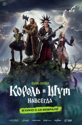 Король и Шут. Навсегда (2026)