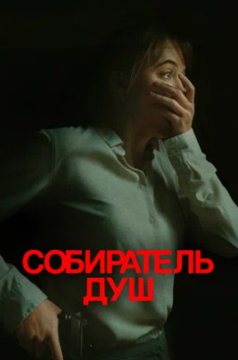 Собиратель душ (2023)
