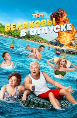 Беляковы в отпуске (2024)