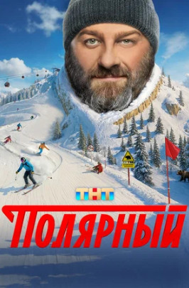 Полярный (сериал 2019 – ...)