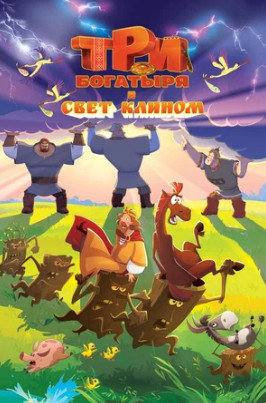 Три богатыря и свет клином (2025)