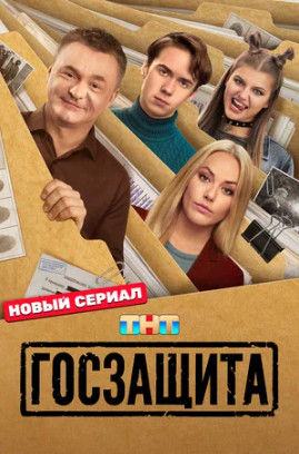 Госзащита (сериал 2025)