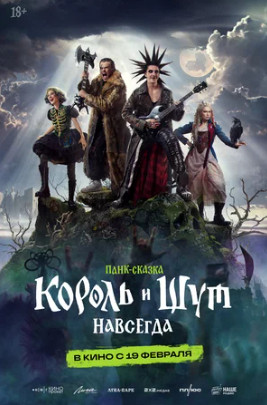 Король и Шут. Навсегда (2026)