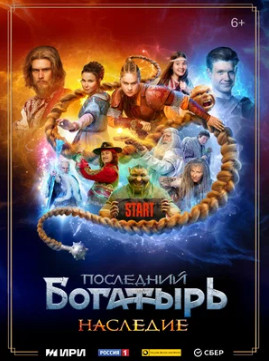Последний богатырь. Наследие (сериал 2024)
