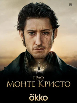 Граф Монте-Кристо (2024)