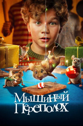 Мышиный переполох (2025)