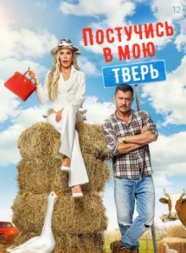 Постучись в мою Тверь (2024)