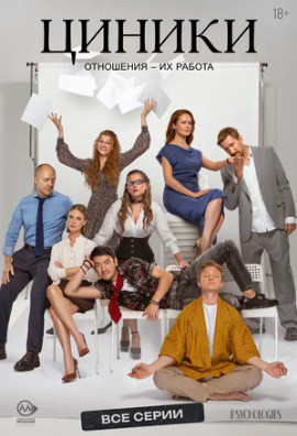 Циники (сериал 2025)