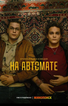 На автомате (сериал 2024 – ...)