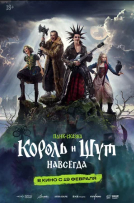 Король и Шут. Навсегда (2026)