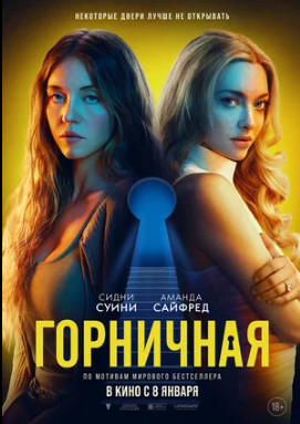 Горничная (2025)