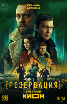 Резервация (сериал 2026)