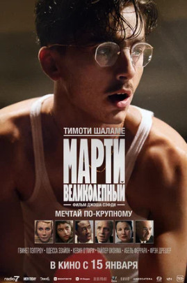 Марти Великолепный (2025)