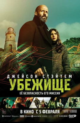 Убежище (2026)